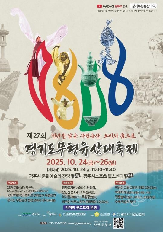 광주시, 제27회 경기도무형유산대축제...