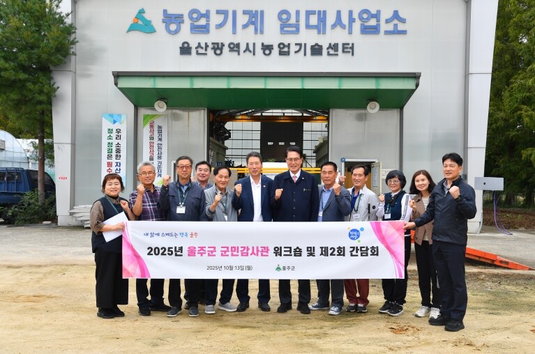 울주군, 2025년 군민감사관 역량강...