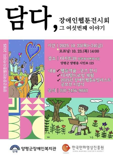 양평군장애인복지관, 여섯 번째 웹툰 ...