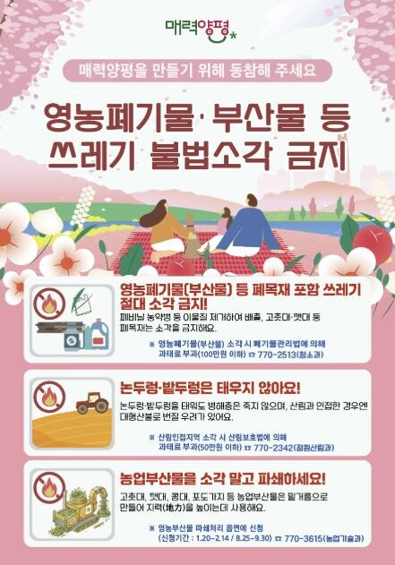 양평군, 가을철 영농부산물 등 폐기물...