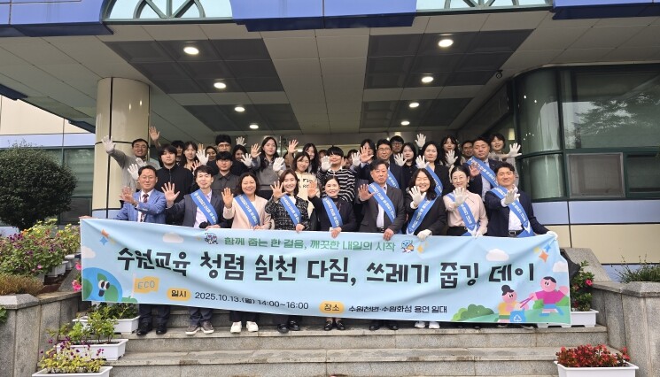“쓰레기는 줍고, 청렴은 담다”수원교...