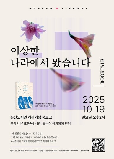 파주시 문산도서관, 19일 ‘북에서 ...