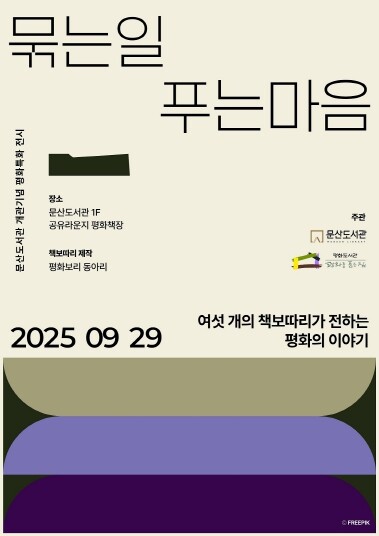 파주시 문산도서관, ‘책보따리’ 전시...