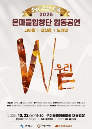 구미문화재단, 온마을합창단 합동공연‘...