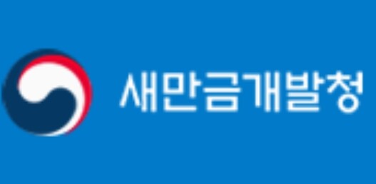 새만금 유관기관 합동 워크숍 개최