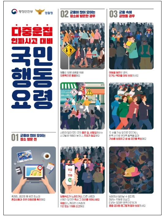 행정안전부, 핼러윈 앞두고 인파 안전...