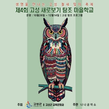 고성군, 생태교육 프로그램 ‘새로보기...
