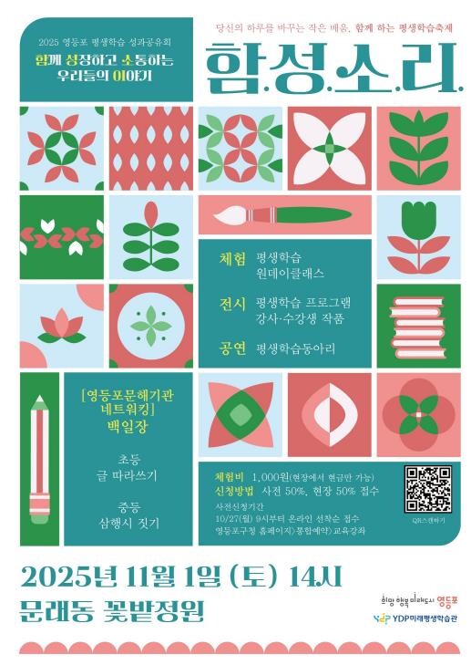 영등포구, 2025 평생학습 성과공유...