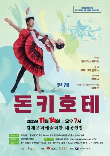 김제문화예술회관, 발레 돈키호테 공연...