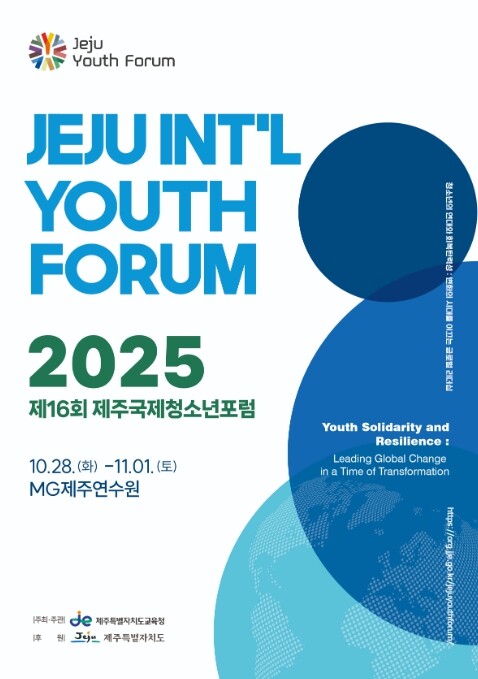 제주도교육청, 전 세계 청소년 제주서...