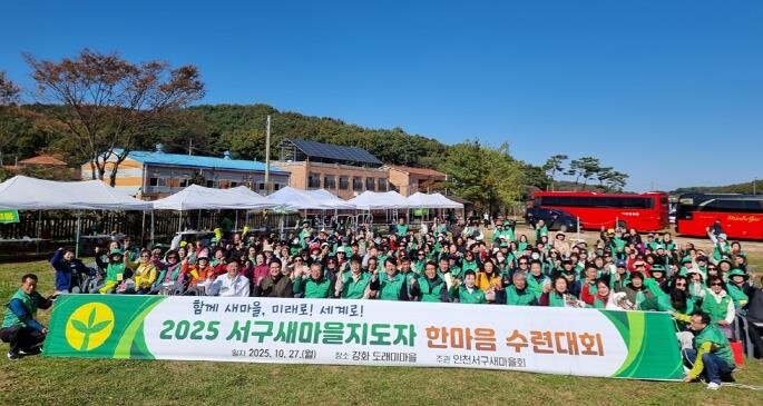 인천 서구, 2025 서구새마을지도자...
