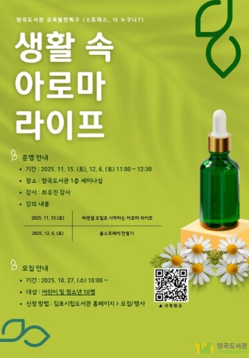 김포시 양곡도서관 체험 프로그램 ‘생...