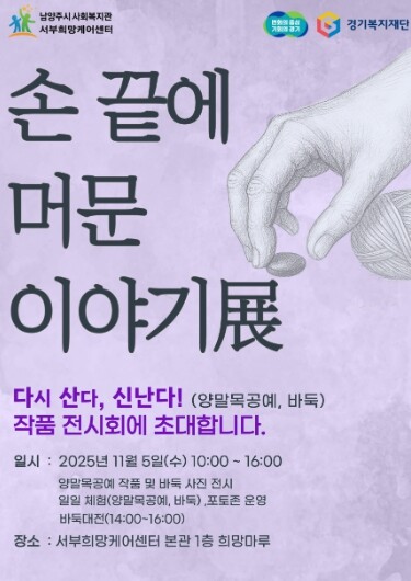 남양주시 서부희망케어센터, ‘손끝에 ...