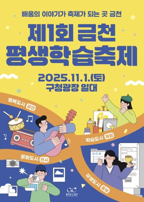 배움의 이야기가 축제로... 금천구,...