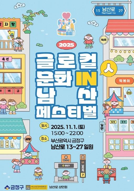 부산 금정구, 2025 글로컬 문화 ...