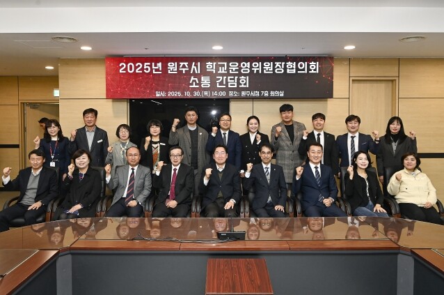 원주시, 학교 운영위원장 협의회와 소...