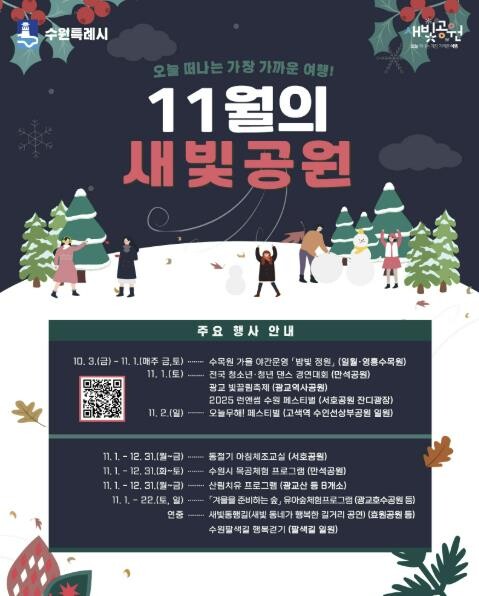 11월, 수원시 공원 곳곳에서 다채로...