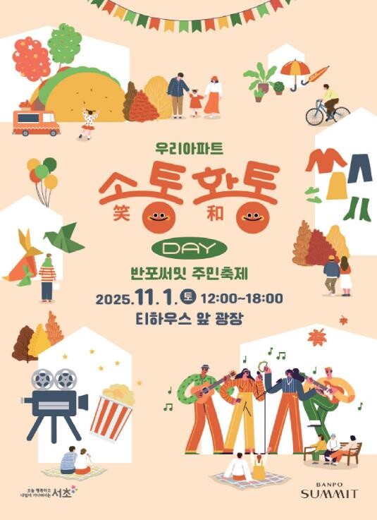 서초구, 우리 아파트 소(笑)통·화(...