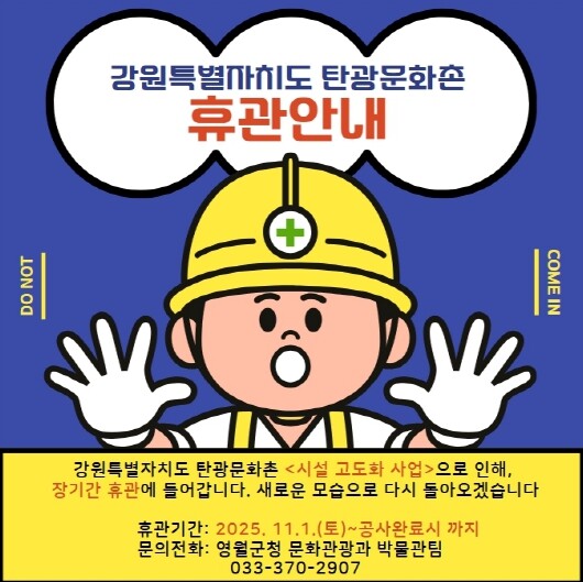 강원특별자치도탄광문화촌, 시설 리모델...