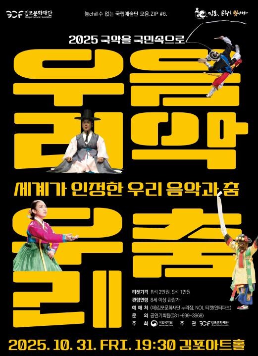 김포아트홀, 국립국악원 