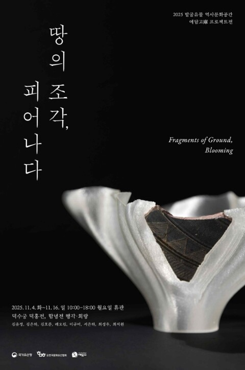 국가유산청, 발굴 유물에 새 생명을 ...