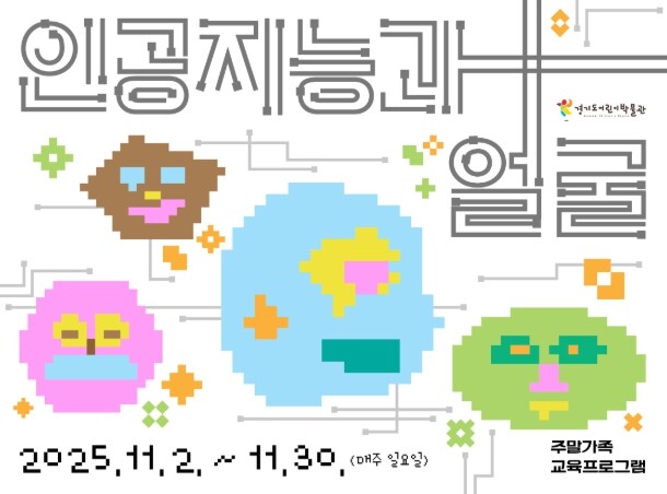 경기도어린이박물관, 가족이 함께 즐기...