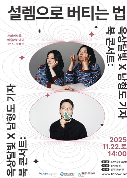 인천문화재단, 트라이보울 토요프로젝트...