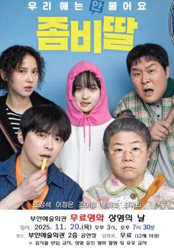 부안예술회관, 11월 무료영화 ‘좀비...