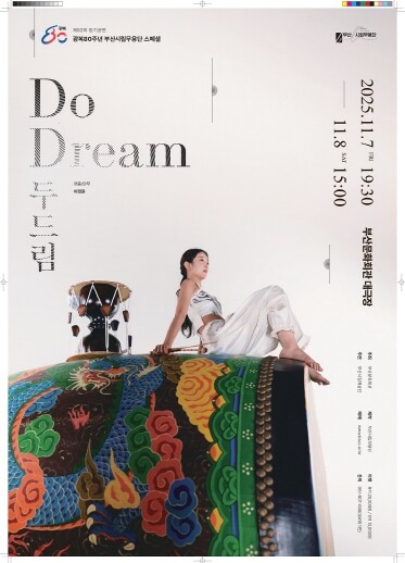 부산시립무용단 제92회 정기공연 두드...