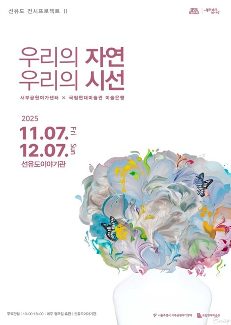 서울시, 선유도공원에서 국립현대미술관...