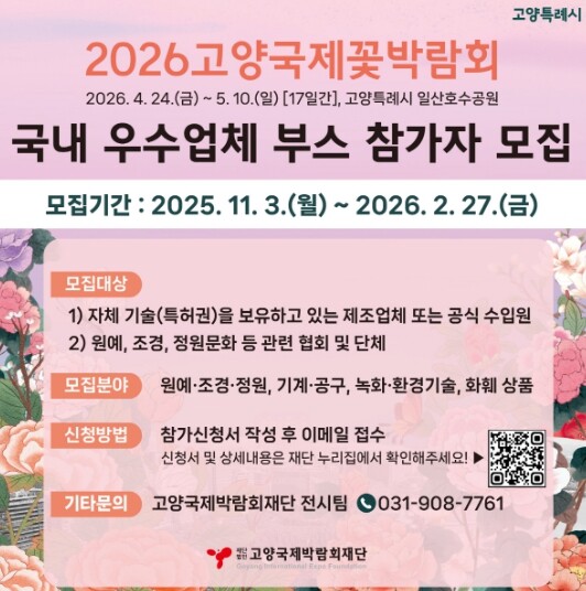 고양국제박람회재단, 2026고양국제꽃...