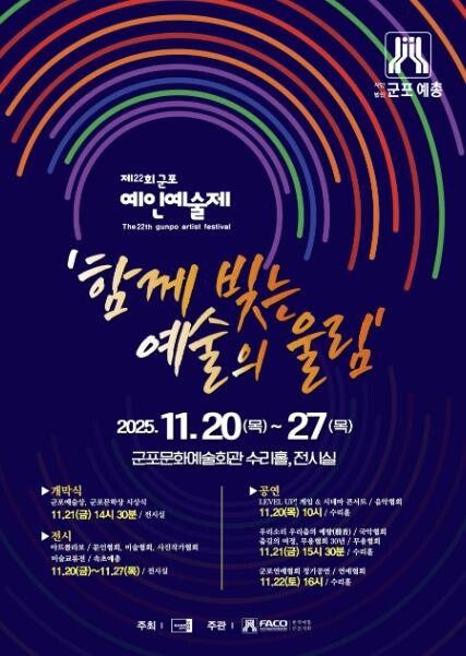 군포시, 2025년 제22회 군포 예...