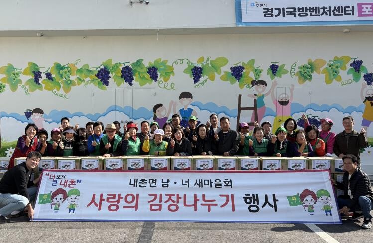 포천시 내촌면 남여 새마을지도자회