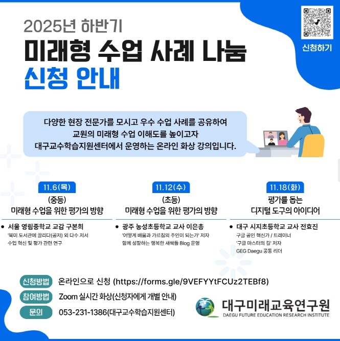 대구미래교육연구원, ‘미래형 수업사례...