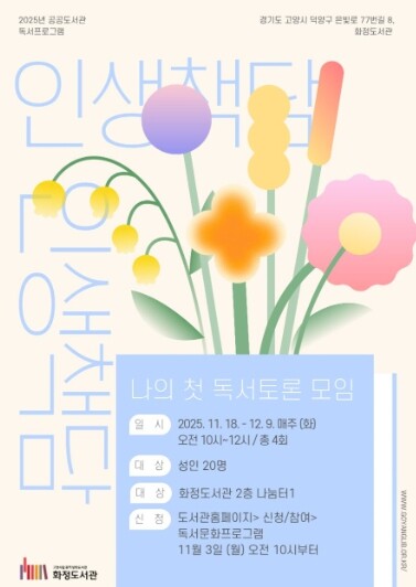 고양시 화정도서관, ‘인생책담: 나의...