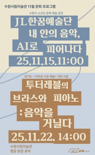 수원시립미술관, 11월은 음악과 미술...