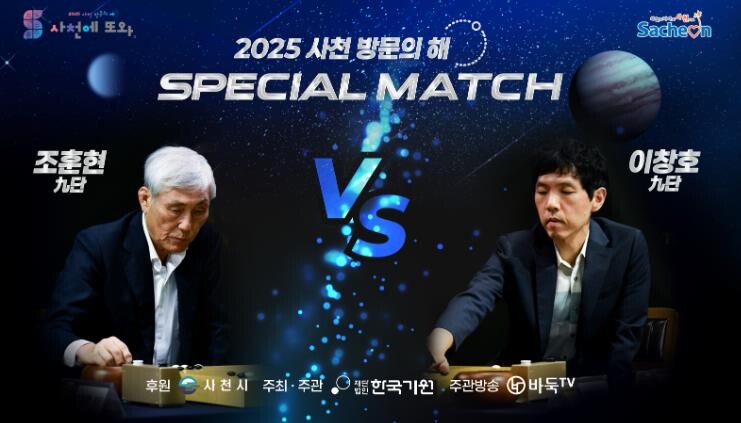 2025 사천방문의 해 기념, 조훈현...