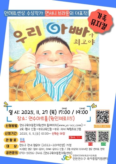 연수구육아종합지원센터, 가족 뮤지컬 ...