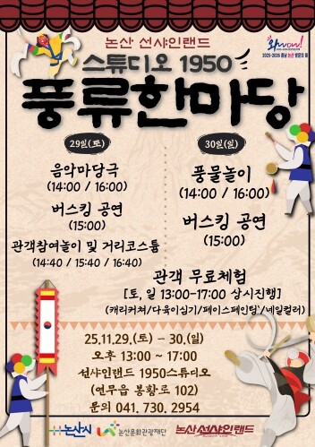 논산 선샤인랜드 1950스튜디오, 전...