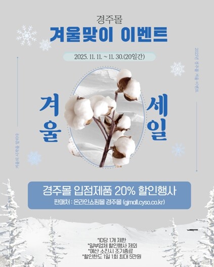 경주몰, 겨울맞이 농특산물 20% 특...