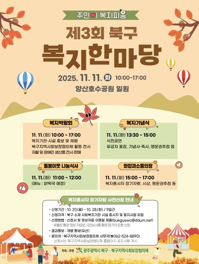 복지로 하나 되는 북구, ‘복지 한마...