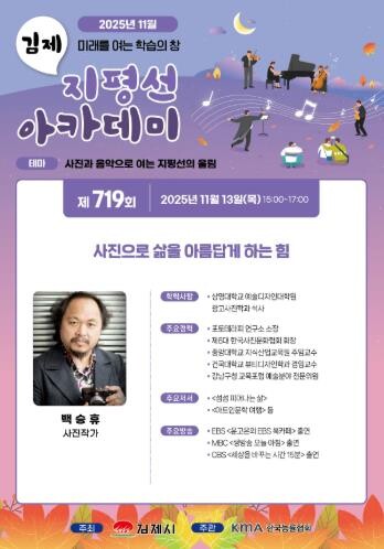 김제시 제719회 지평선아카데미 강연...