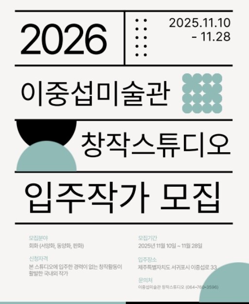 서귀포공립미술관, 2026년 이중섭미...