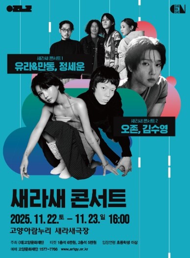 실력파 아티스트 총출동! 고양문화재단...