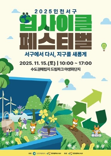 인천 서구, ‘2025 인천서구 업사...