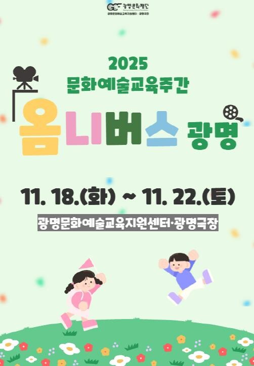광명문화재단, 2025 문화예술교육주...