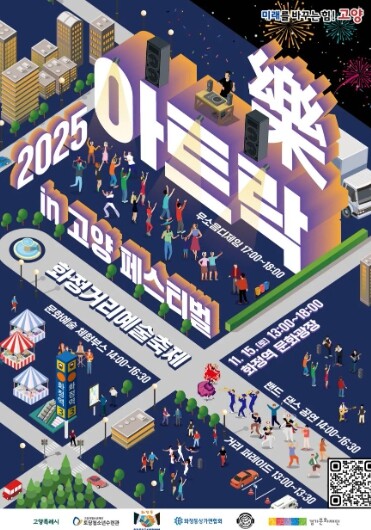 예술로 잇는 고양, 세대를 잇는 축제...