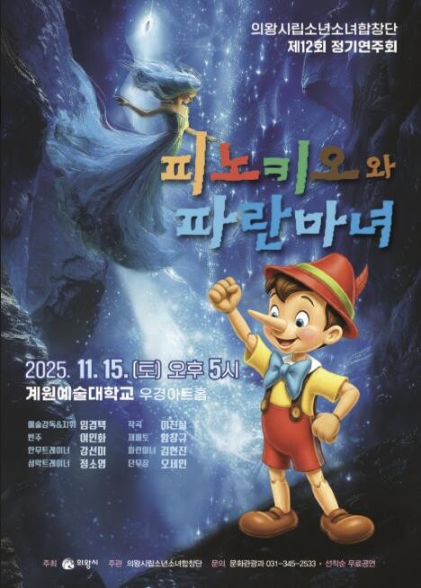 의왕시립소년소녀합창단 제12회 정기연...