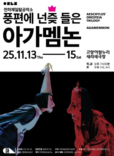 고양문화재단, 탈춤극 ‘풍편에 넌즞 ...