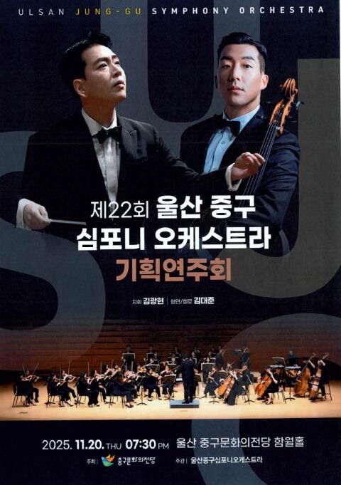 제22회 중구심포니오케스트라 기획연주...